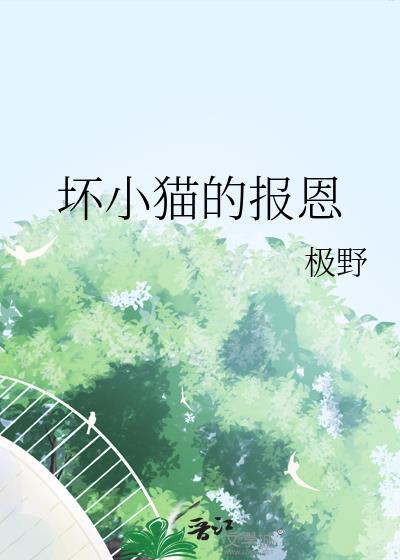 坏小猫的报恩by极野