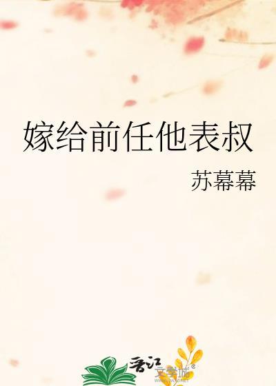 嫁给前任表叔苏幕幕