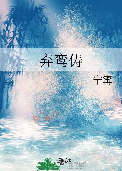 弃鸾俦番外