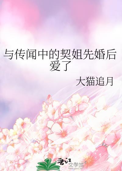 和传闻中的渣a先婚后爱了