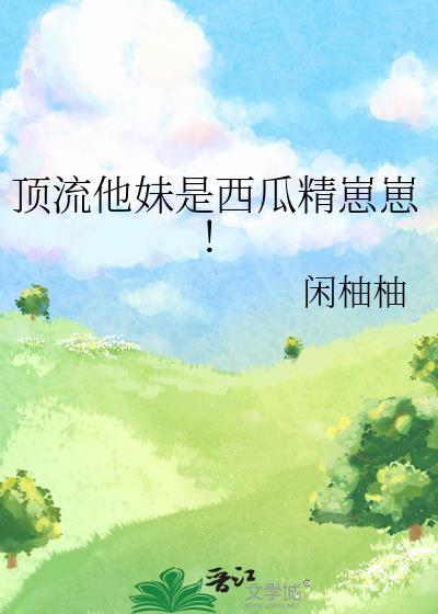 顶流他妹力大无穷