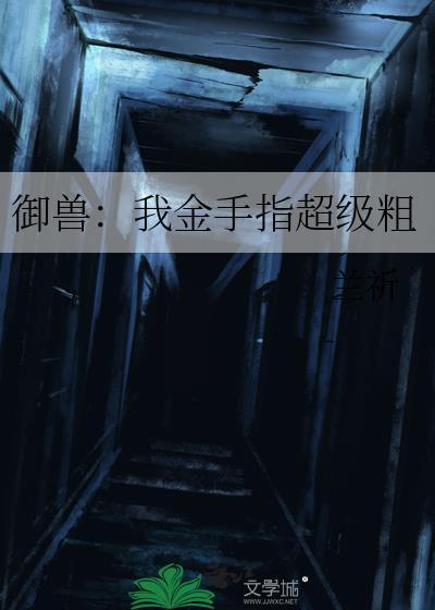 御兽穿越系统金手指的短剧推荐