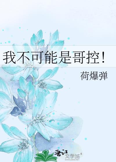 我不可能是哥控by荷