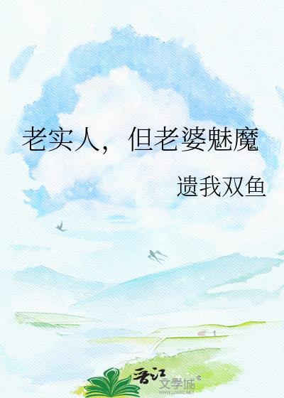 老实人老婆是魅魔最新章节更新时间
