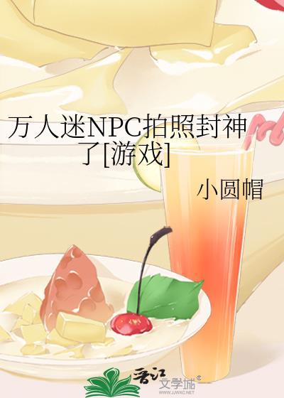 万人迷NPC美貌不自知