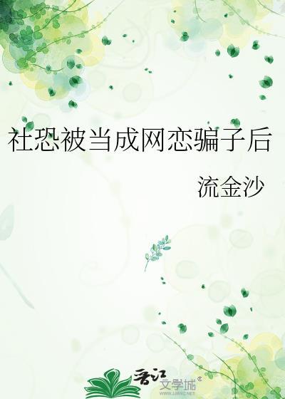 社恐网恋翻车后by时今最新章节更新内