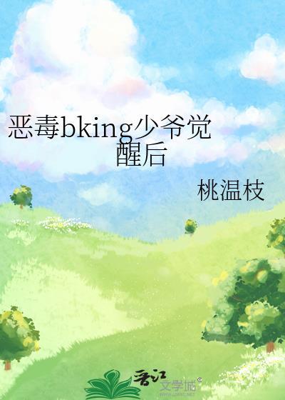 恶毒的少爷别吻我游戏