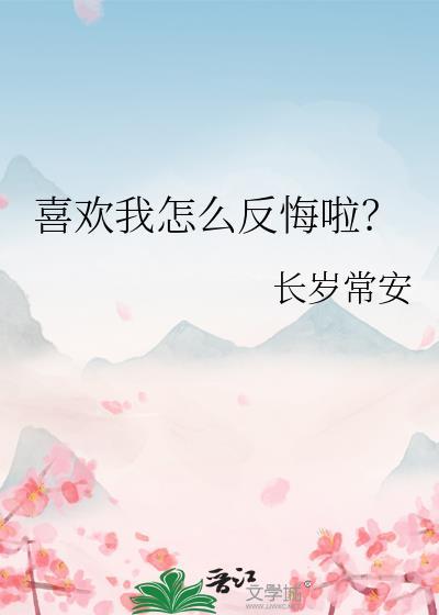 喜欢你怎么办高情商回复