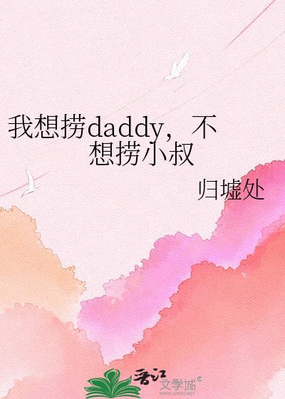 我想捞daddy