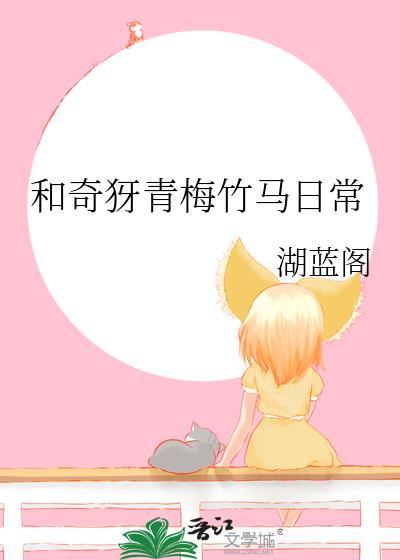 和奇犽青梅竹马日常154