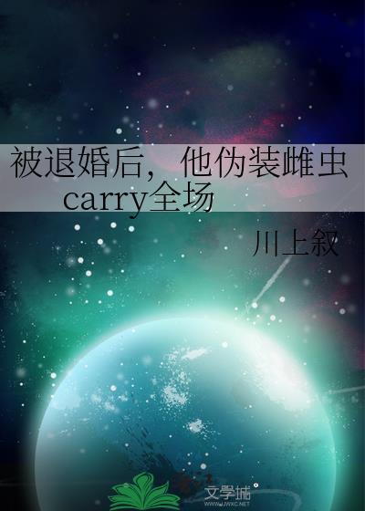 被退婚后他伪装雌虫carry全场虫族淮绛