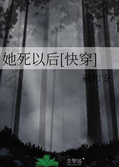 她死后回嫁前最新章节更新时间