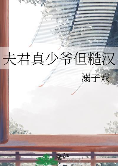 夫君真少爷但糙汉全集