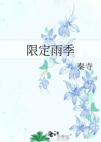 限定雨季by秦寺资源