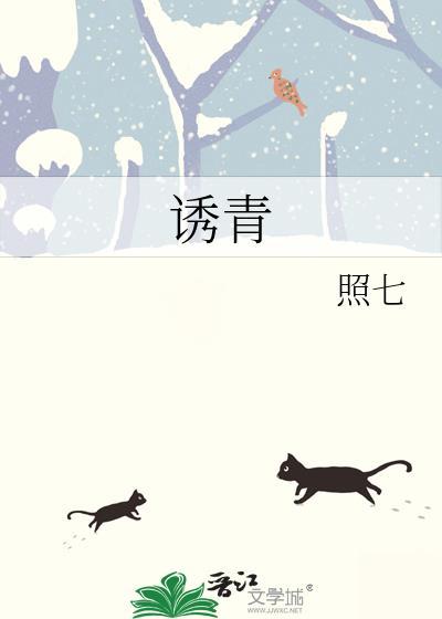 诱青照七徐又青百度