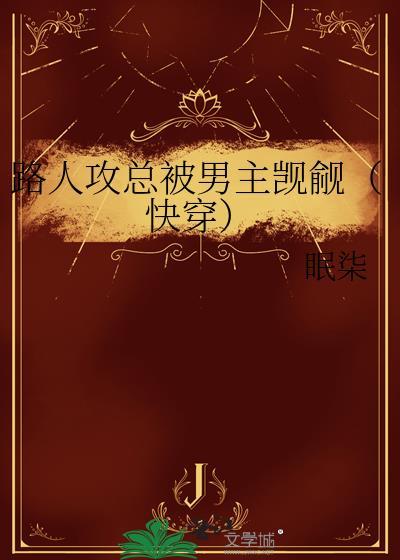 路人攻总被男主觊觎眠柒