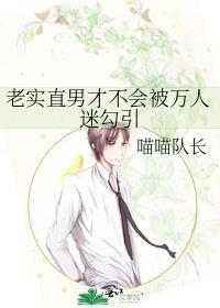 当老实人是万人迷直男