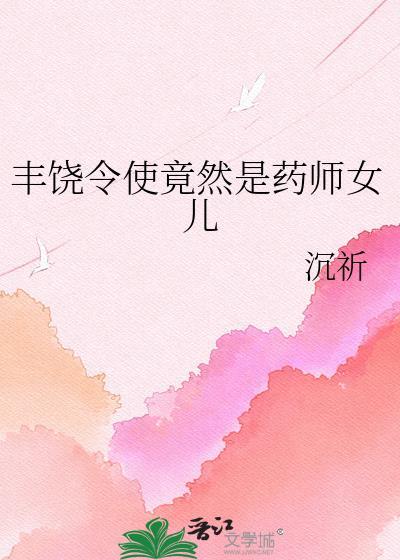 丰饶药师是男的还是女的