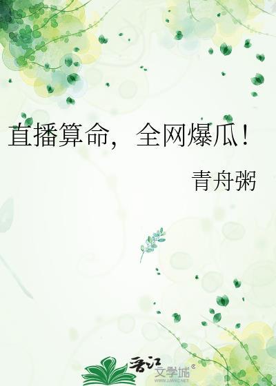 直播算命太准被全网警察关注了免费