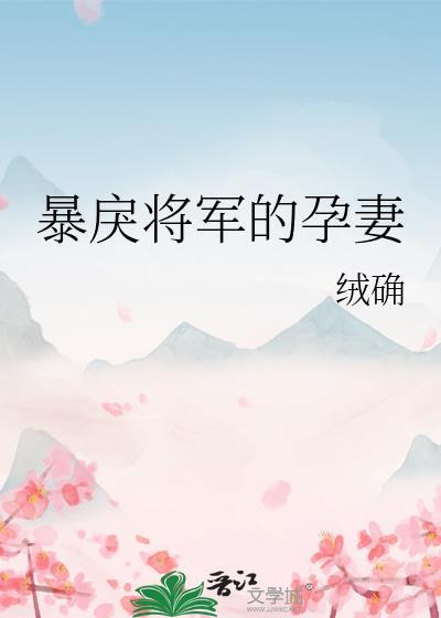暴戾将军的孕妻番外txt笔趣阁