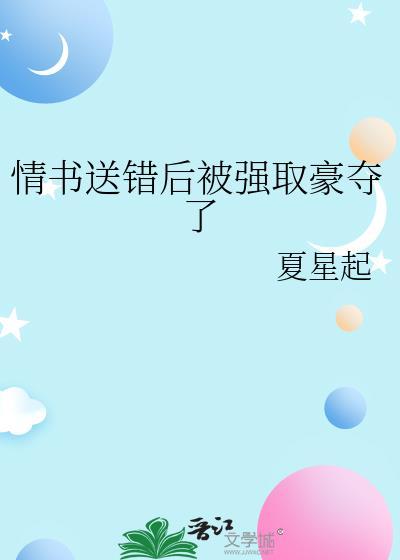 情书送错后被强取豪夺笔趣阁