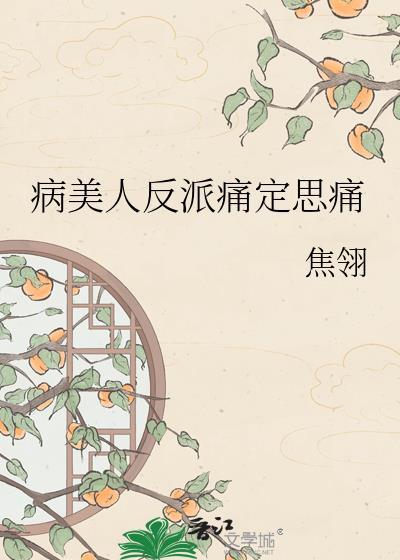 病美人反派摆烂后爆红全网TXT
