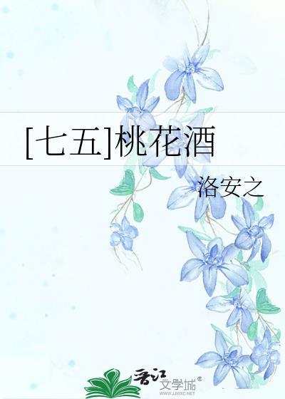 桃花酒的作品集