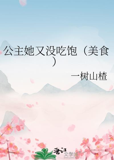 公主她又被吓到了全文免费阅读