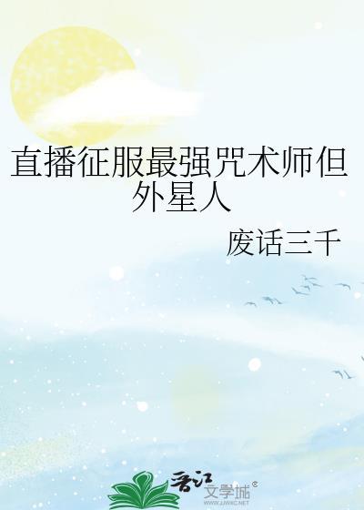 直播征服最强咒术师但外星人by