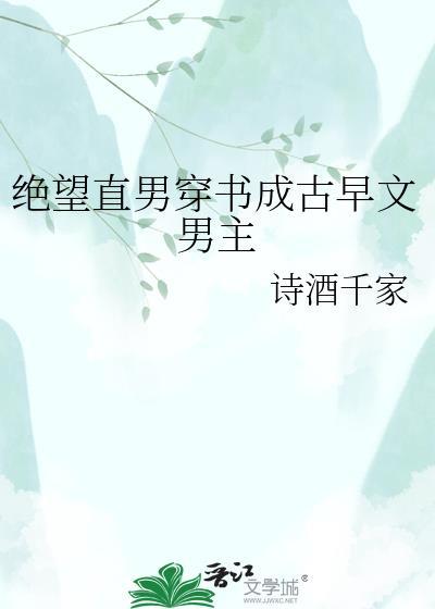 绝望直男穿到修罗场当小爸by一大颗青提