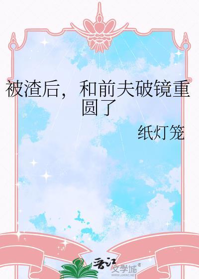 被渣后我嫁给了前夫的叔叔