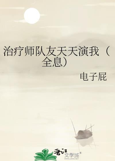 治疗师全集高能片段