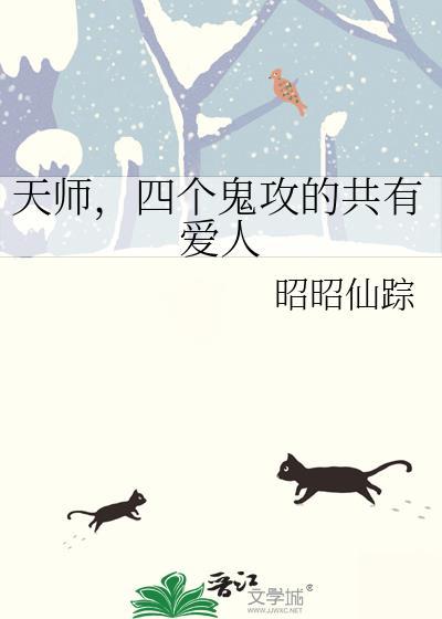 鬼攻受是天师