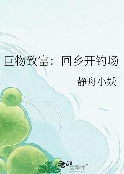 巨物致富回乡开钓场14