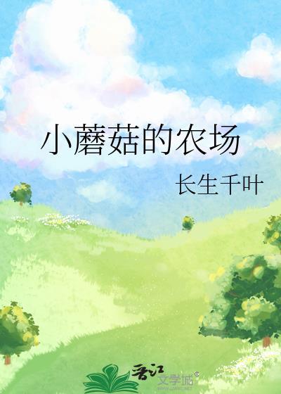 小蘑菇的农场 作者长生千叶