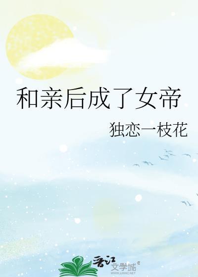 和亲后我怀崽了txt全本免费阅读最新