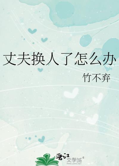 丈夫换人了怎么办