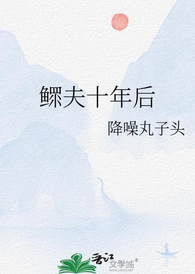 鳏夫十年后