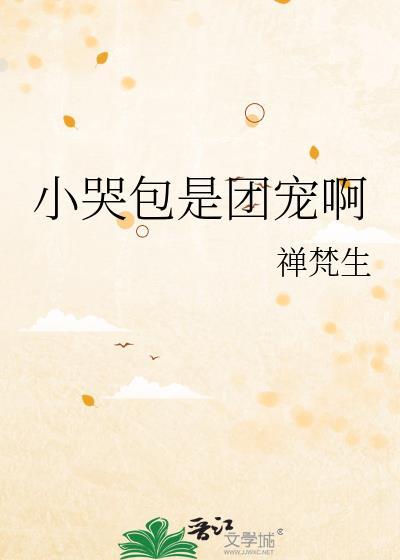 小哭包是团宠啊
