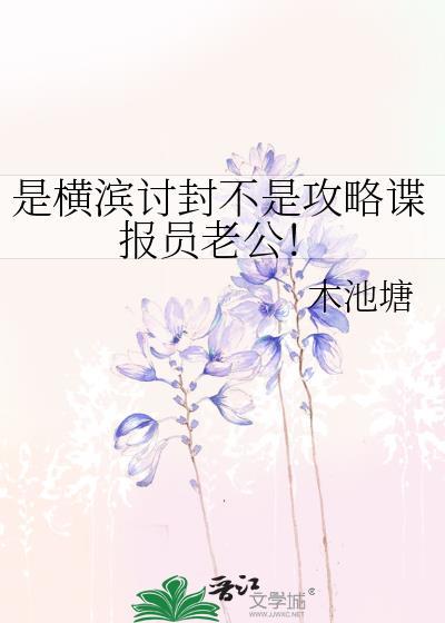 是横滨讨封不是攻略谍报员老公！