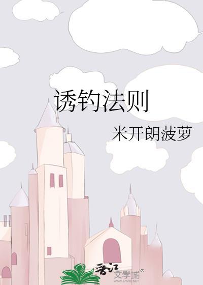 诱钓法则