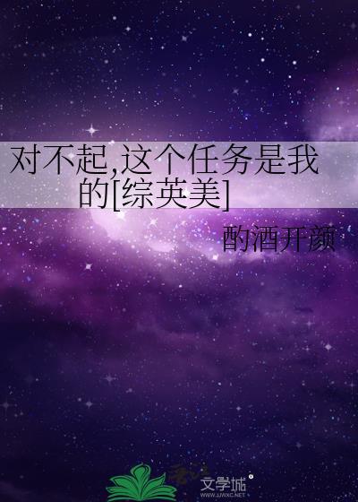 对不起，这个任务是我的[综英美]