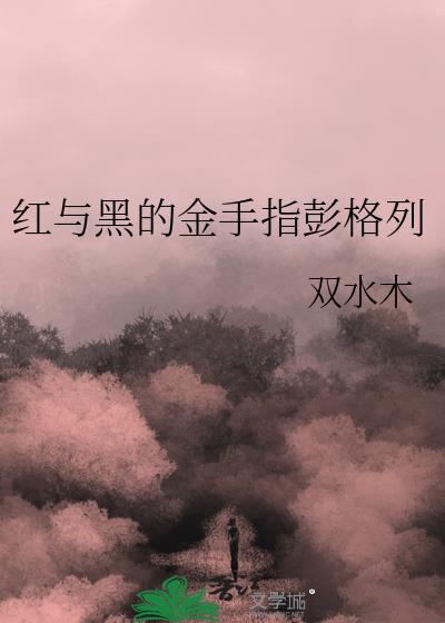 红与黑的金手指彭格列