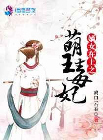 嫡女在上之萌王毒妃
