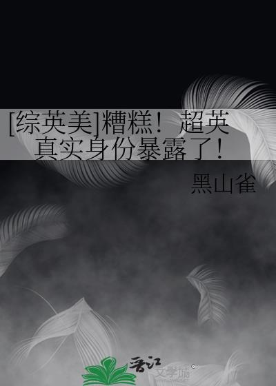 [综英美]糟糕！超英真实身份暴露了！