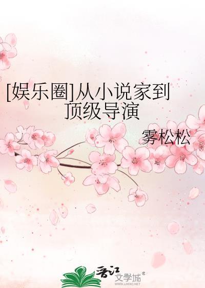 [娱乐圈]从小说家到顶级导演