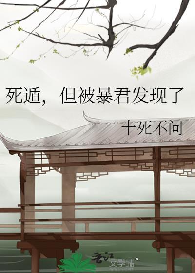 死遁，但被暴君发现了