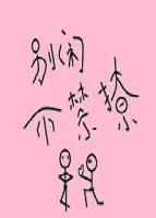 别闹，不禁撩
