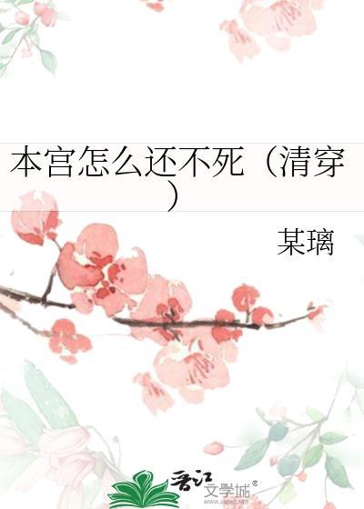 本宫怎么还不死（清穿）