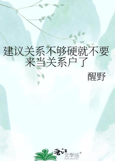 建议关系不够硬就不要来当关系户了